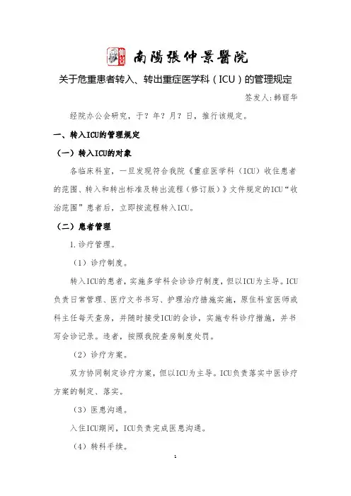 关于危重患者转入、转出重症医学科(ICU)的管理规定