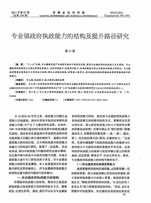 专业镇政府执政能力的结构及提升路径研究