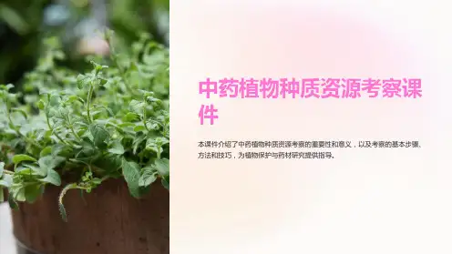 中药植物种质资源考察课件