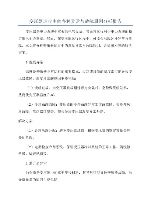 变压器运行中的各种异常与故障原因分析报告