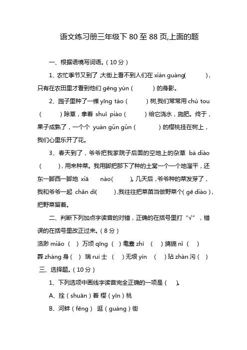 语文练习册三年级下80至88页,上面的题