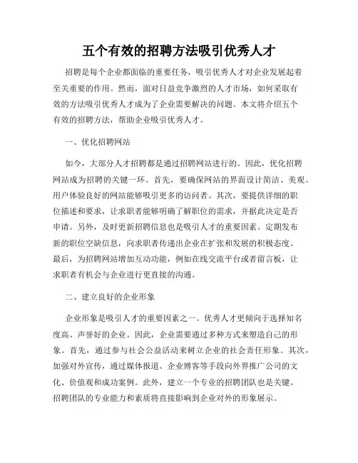 五个有效的招聘方法吸引优秀人才