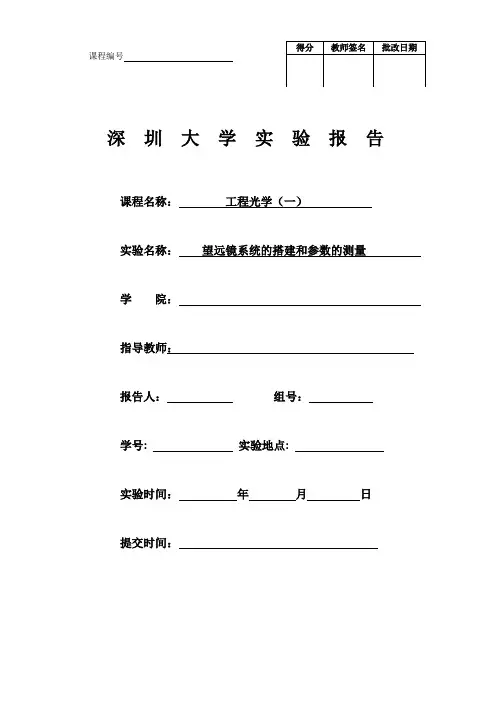 工程光学实验四望远镜的搭建和参数测量模板