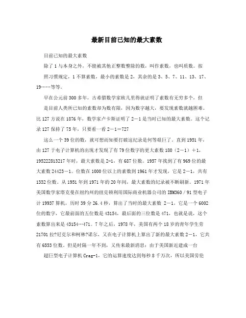 最新目前已知的最大素数
