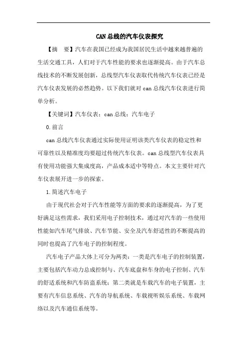 CAN总线汽车仪表论文