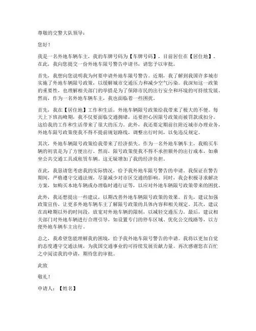 外地车限号警告申请书模板