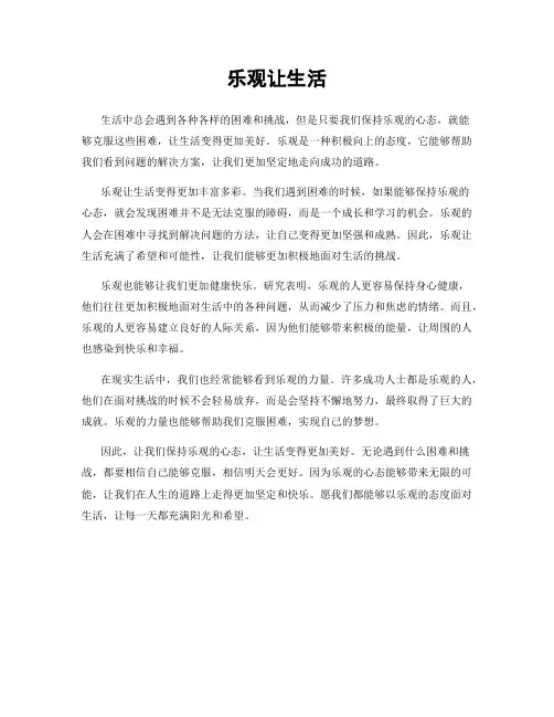 乐观让生活