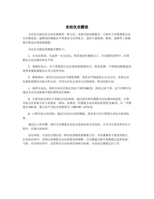 全站仪全圆法