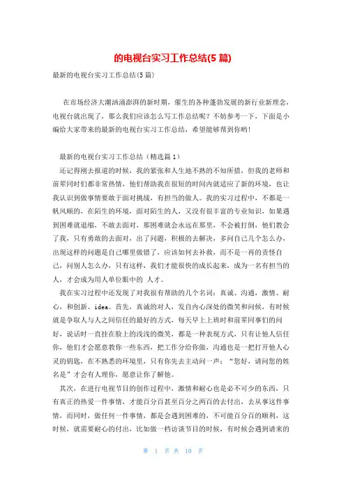 的电视台实习工作总结(5篇)