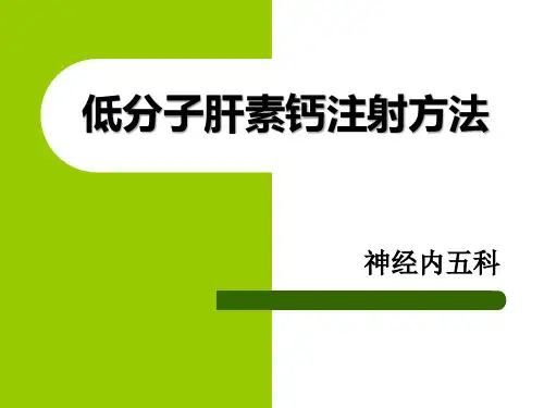 低分子肝素注射方法