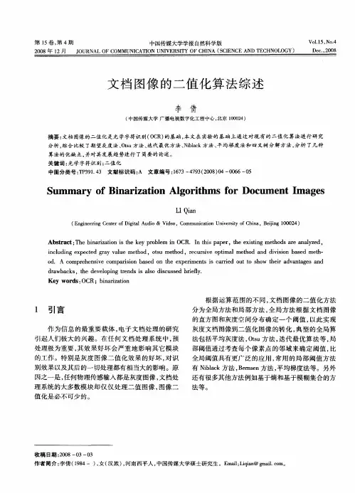 文档图像的二值化算法综述