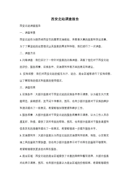 西安北站调查报告