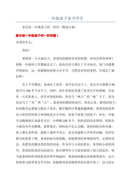 一年级亲子家书学生