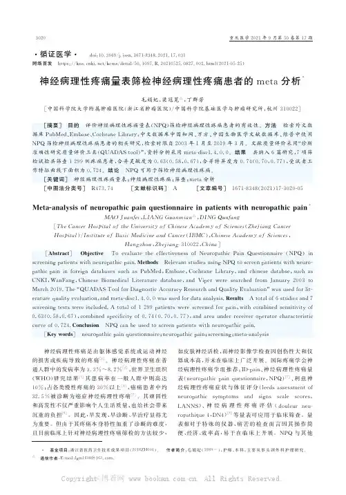 神经病理性疼痛量表筛检神经病理性疼痛患者的meta分析