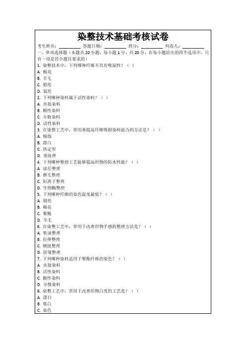 染整技术基础考核试卷