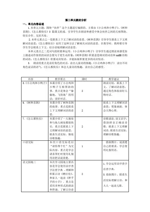 最新部编版一年级语文下册第三单元教材分析