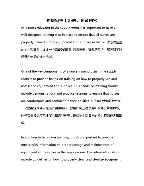 供应室护士带教计划及内容