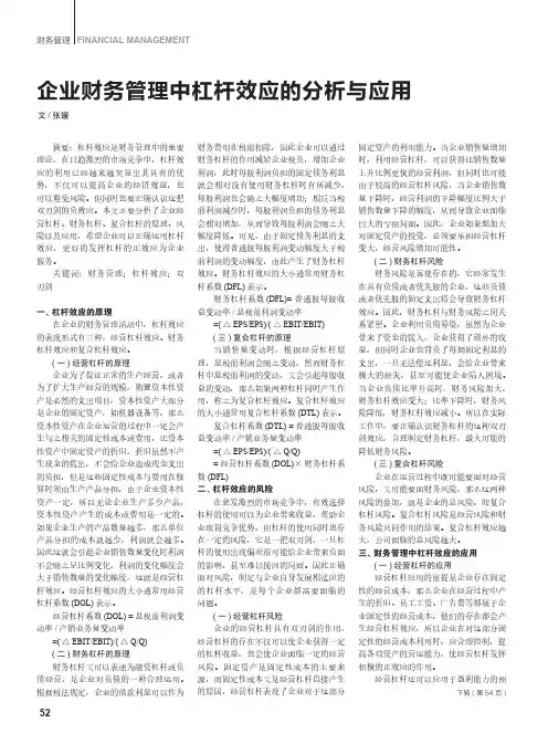 企业财务管理中杠杆效应的分析与应用