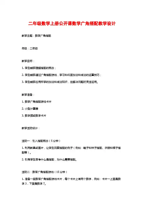 二年级数学上册公开课数学广角搭配教学设计