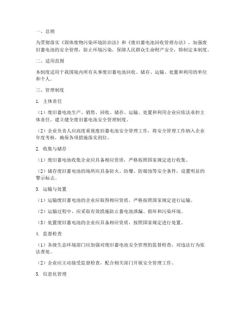 废旧蓄电池安全管理制度