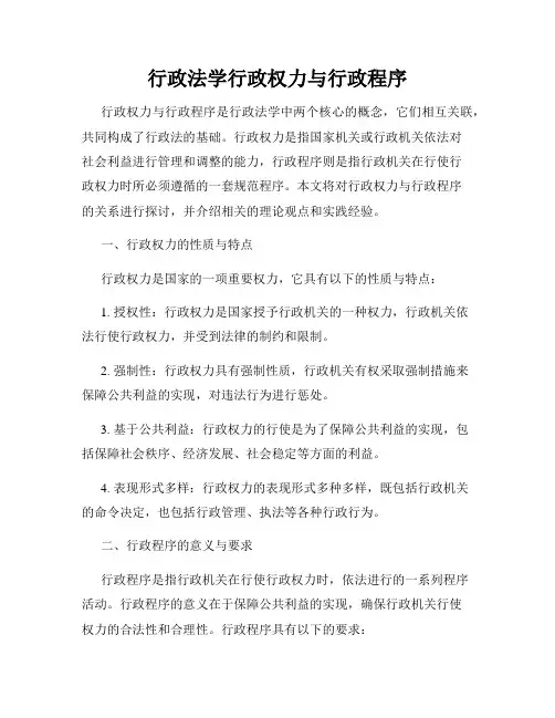 行政法学行政权力与行政程序