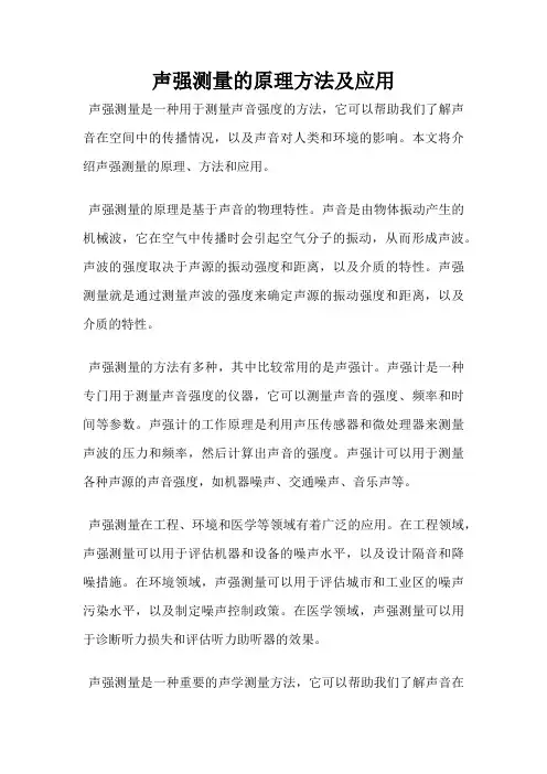 声强测量的原理方法及应用