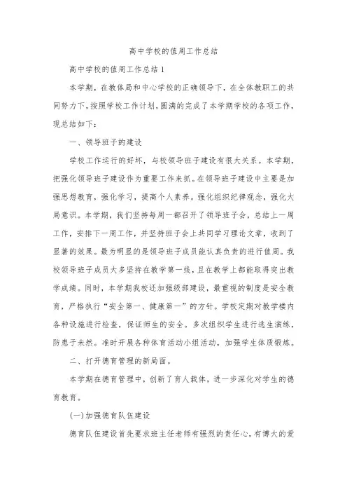 高中学校的值周工作总结