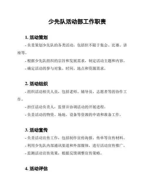 少先队活动部工作职责