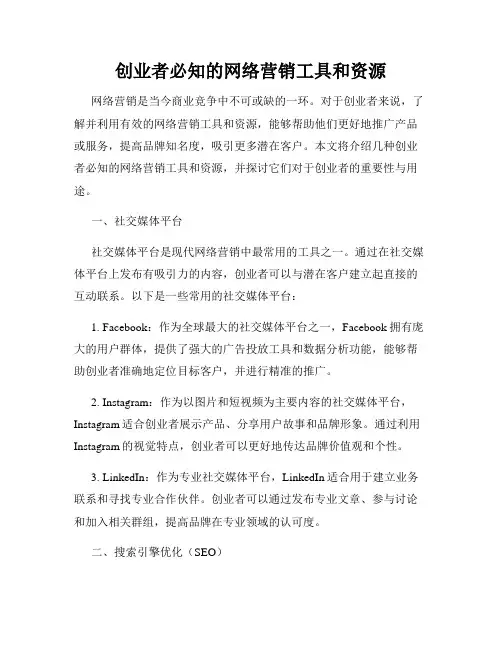 创业者必知的网络营销工具和资源