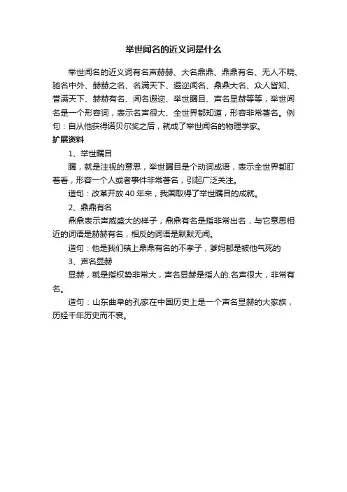 举世闻名的近义词是什么