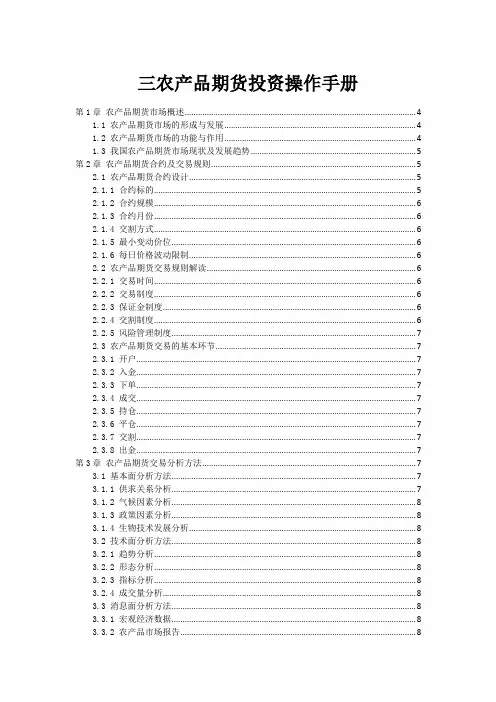 三农产品期货投资操作手册