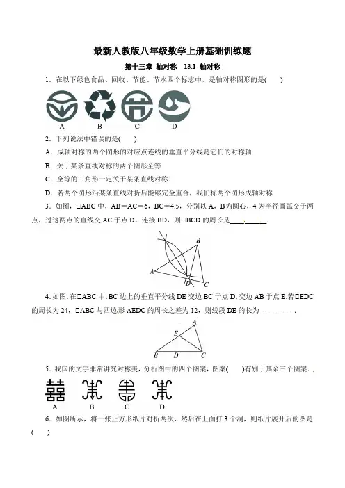 最新人教版八年级数学上册第13章 轴对称 基础训练题(合集)(含答案)