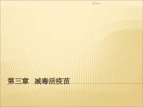 减毒活疫苗