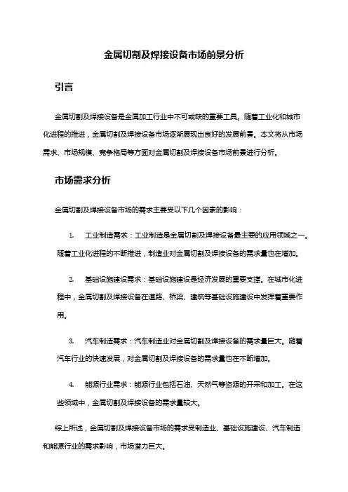 2024年金属切割及焊接设备市场前景分析