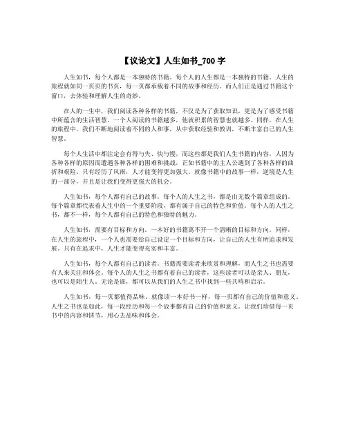 【议论文】人生如书_700字