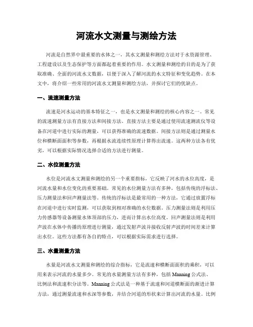 河流水文测量与测绘方法