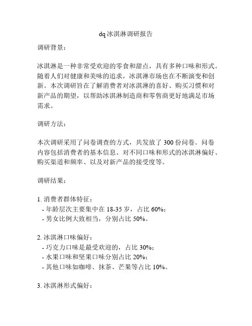 dq冰淇淋调研报告