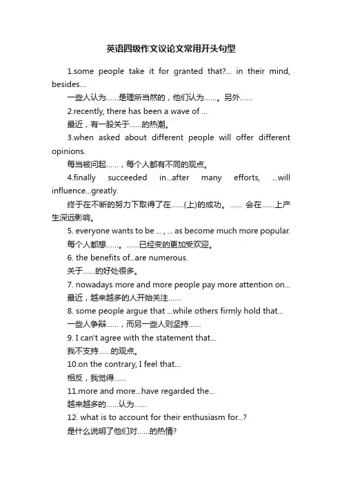 英语四级作文议论文常用开头句型