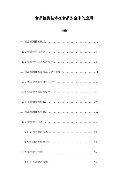 食品检测技术在食品安全中的应用