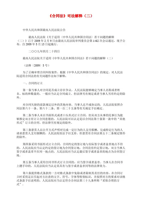 《合同法》司法解释(二)