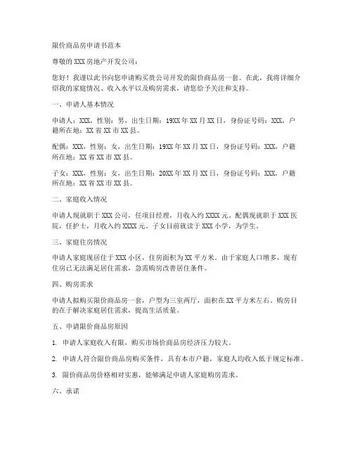 限价商品房申请书范本