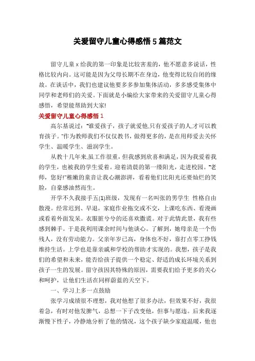 关爱留守儿童心得感悟5篇范文