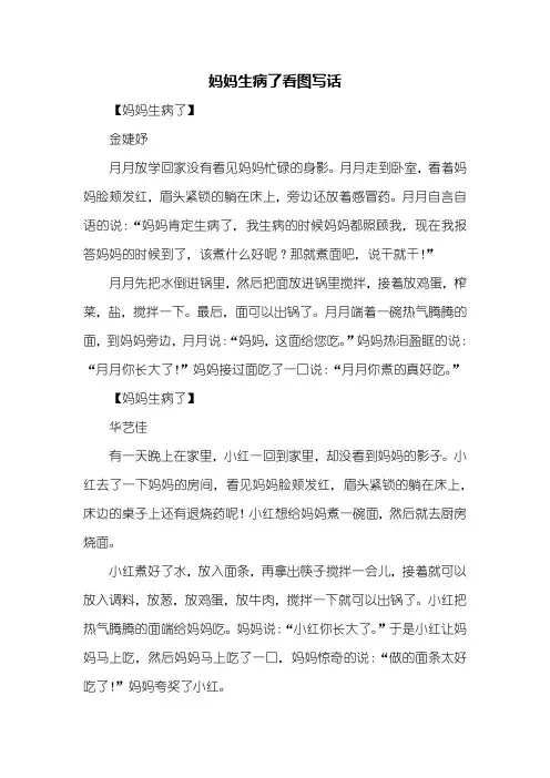 二年级作文：妈妈生病了看图写话