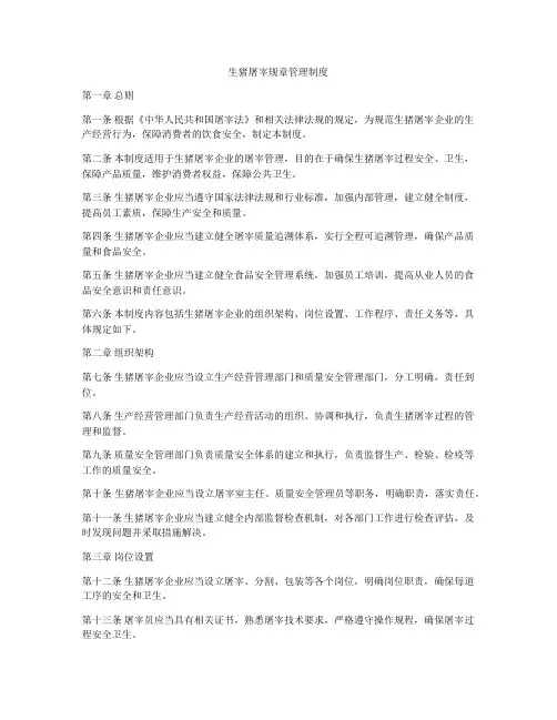 生猪屠宰规章管理制度