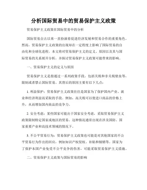 分析国际贸易中的贸易保护主义政策