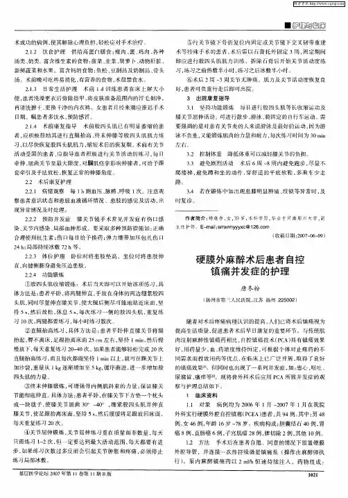 硬膜外麻醉术后患者自控镇痛并发症的护理