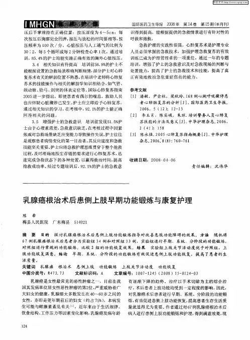 乳腺癌根治术后患侧上肢早期功能锻炼与康复护理