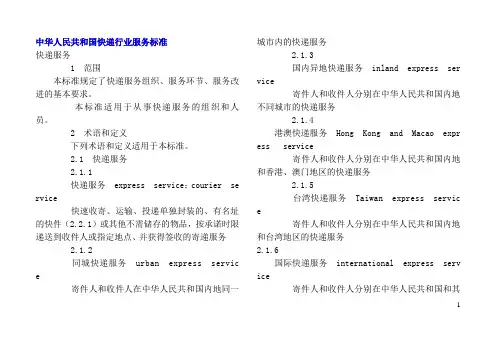 中华人民共和国快递行业服务标准讲解