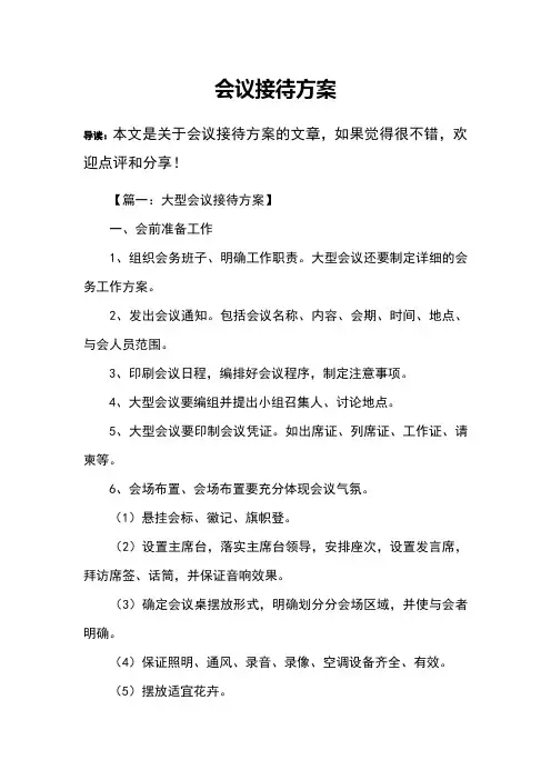 会议接待方案