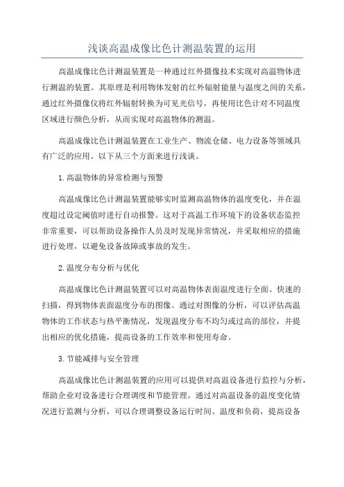 浅谈高温成像比色计测温装置的运用